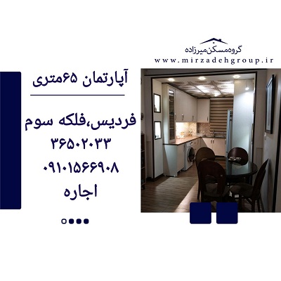 اجاره آپارتمان 65 متری